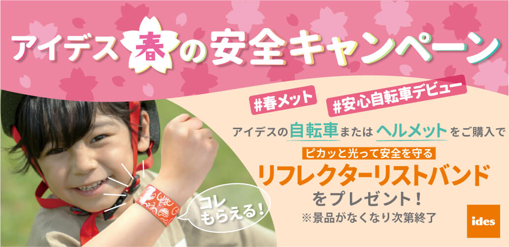 春の自転車デビューを安全に!「春の安全キャンペーン」 4/18~スタート!「#春メット」でWチャンスも!