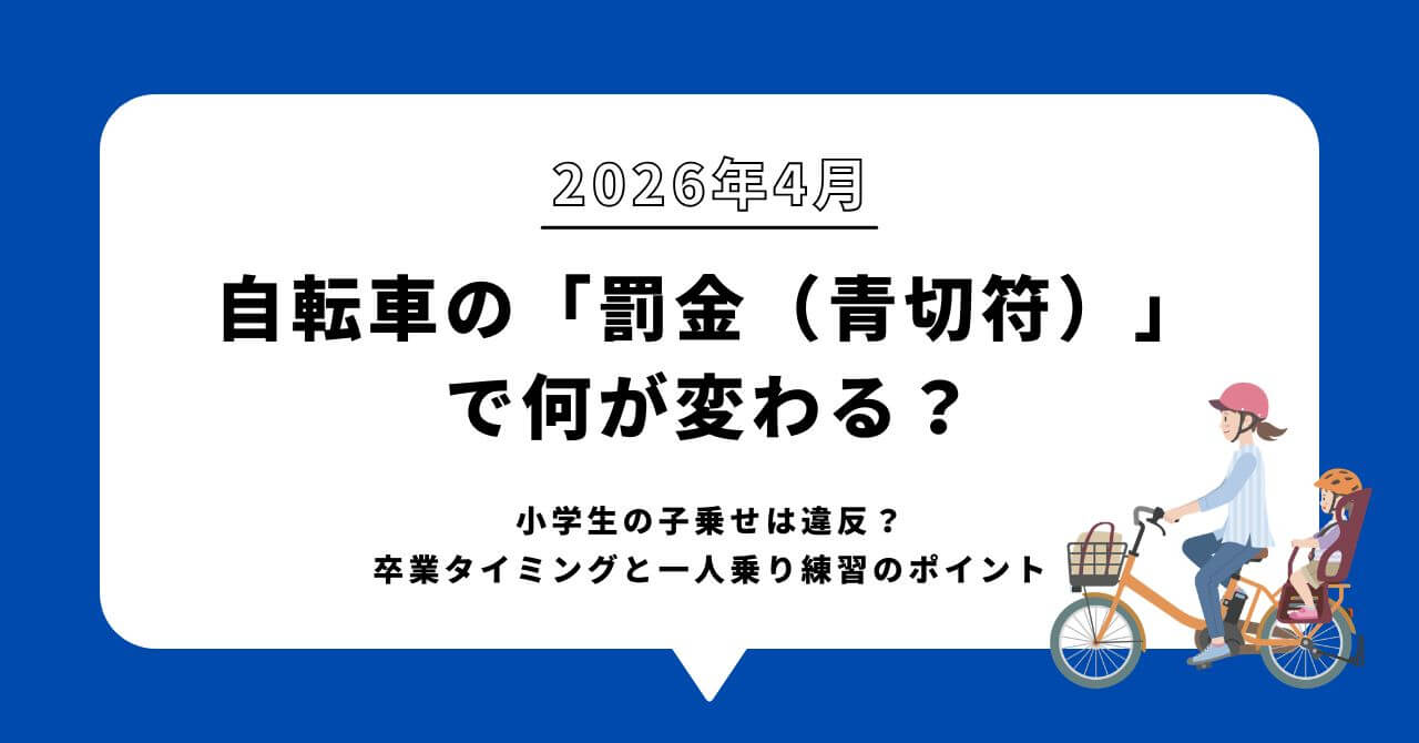 【2026年4月】自転車の「罰金（青切符）」で何が変わる？小学生の子乗せは違反？卒業タイミングと一人乗り練習のポイント