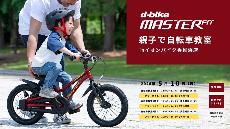 ディーバイク親子で自転車教室開催のお知らせ（5/10（日）福岡県で開催！）