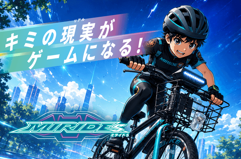 「目指せ全国制覇!現実がゲームになる ミライドS」世界初!特別体験イベントがイオンモール幕張新都心で開催!