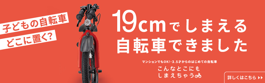 19cm幅でしまえる自転車
