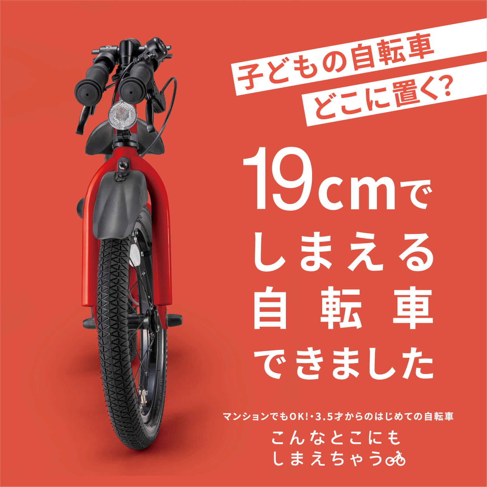 【大田区自転車教室にご参加の皆様】使用車体のご案内